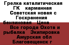 Грелка каталитическая ГК-1 карманная (Советская новая с Госхранения), бензиновая › Цена ­ 2 100 - Все города Охота и рыбалка » Экипировка   . Амурская обл.,Благовещенск г.